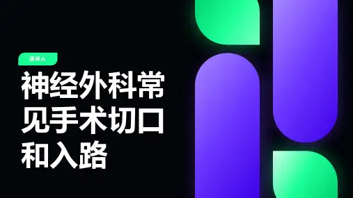 神经外科常见手术切口和入路