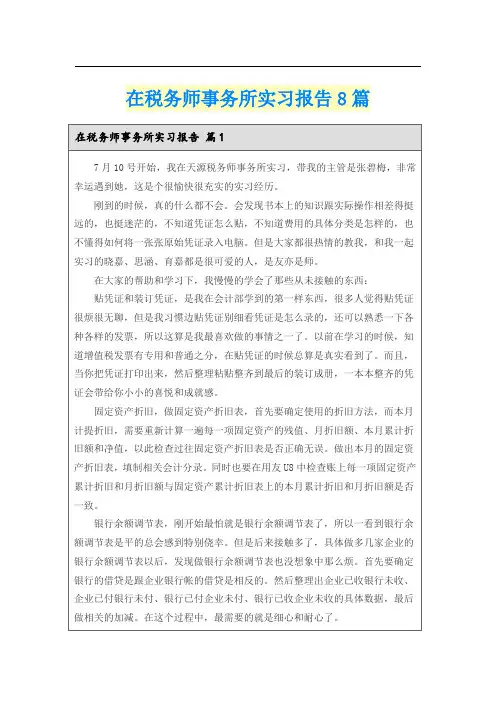 在税务师事务所实习报告8篇