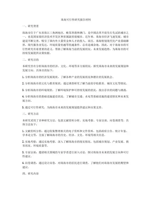 珠海可行性研究报告材料