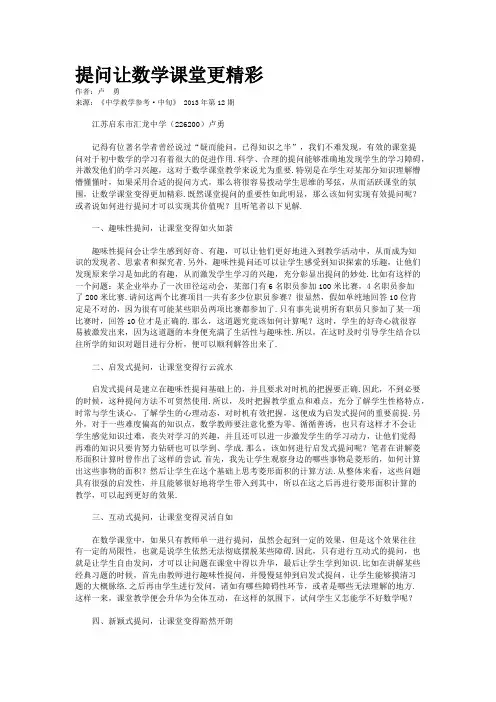 提问让数学课堂更精彩