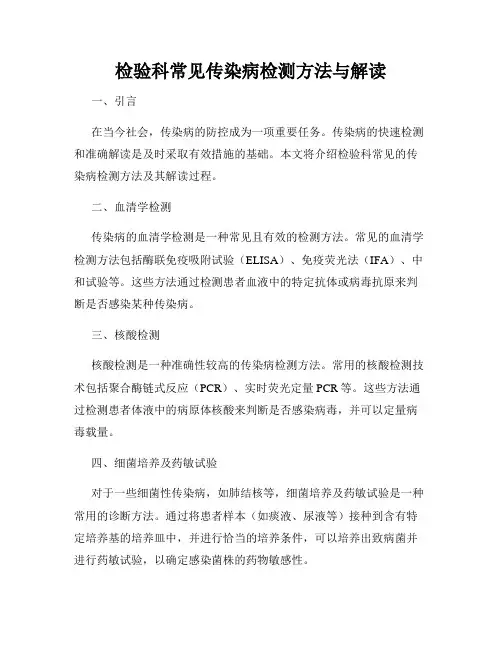 检验科常见传染病检测方法与解读