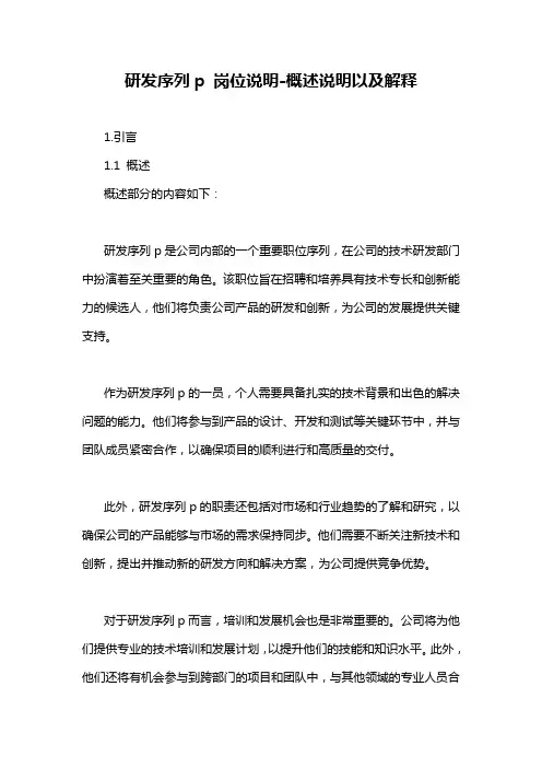 研发序列p 岗位说明-概述说明以及解释