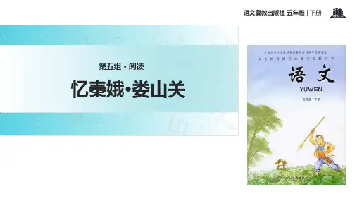 五年级下册语文课件21忆秦娥·娄山关(共24张PPT)∣冀教版