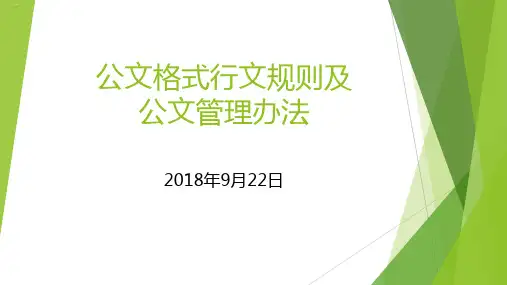 公文格式行文规则及公文管理办法PPT课件