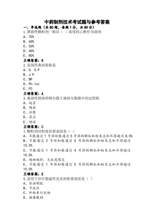 中药制剂技术考试题与参考答案