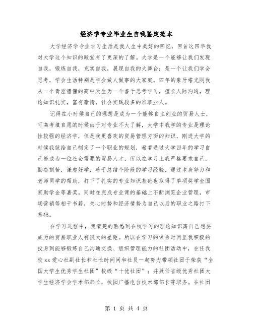 经济学专业毕业生自我鉴定范本(2篇)