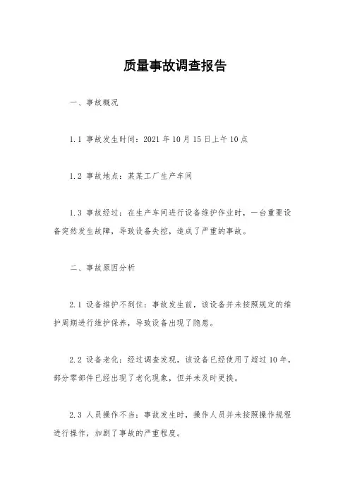 质量事故调查报告