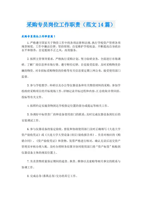 采购专员岗位工作职责(范文14篇)