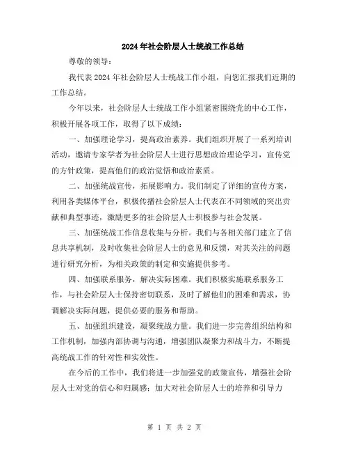 2024年社会阶层人士统战工作总结