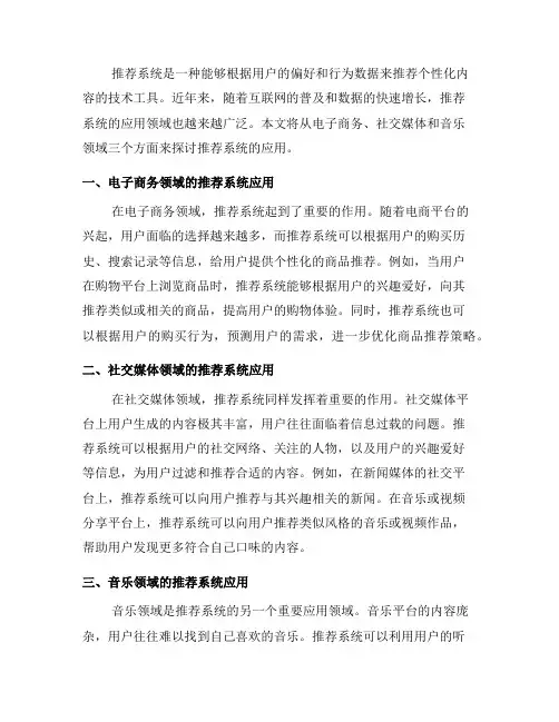 推荐系统的应用领域(一)