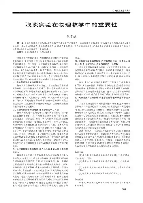 浅谈实验在物理教学中的重要性