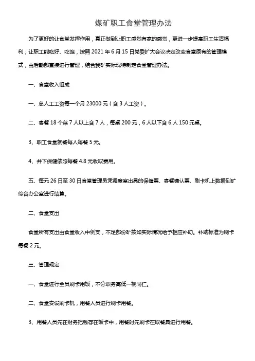 煤矿职工食堂管理办法