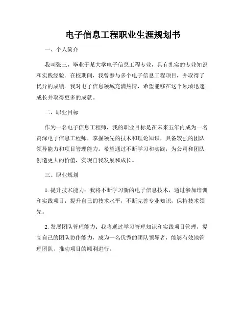 电子信息工程职业生涯规划书