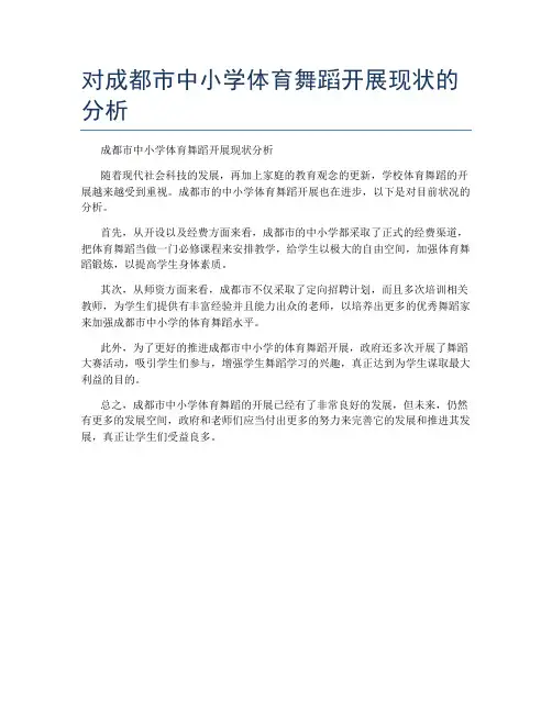 对成都市中小学体育舞蹈开展现状的分析