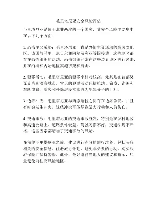 毛里塔尼亚安全风险评估