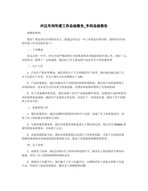冲压车间年度工作总结报告_车间总结报告