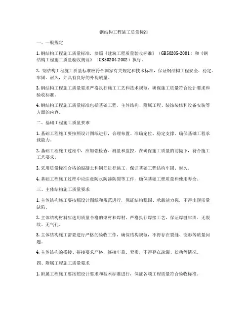 钢结构工程施工质量标准