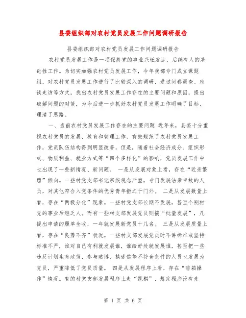 县委组织部对农村党员发展工作问题调研报告【可编辑版】