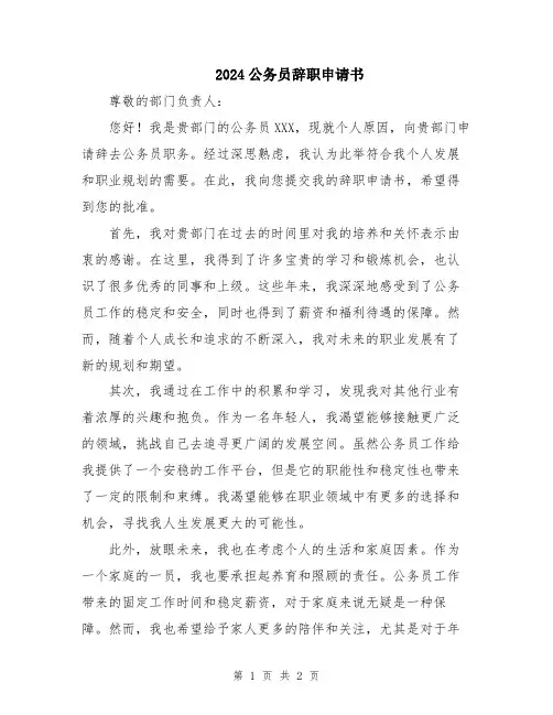 2024公务员辞职申请书