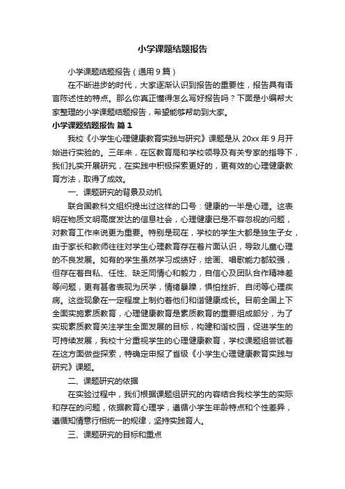 小学课题结题报告（通用9篇）