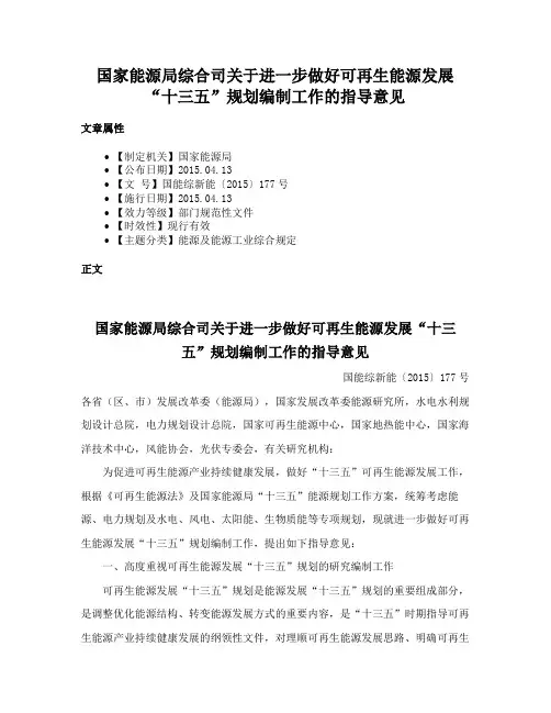 国家能源局综合司关于进一步做好可再生能源发展“十三五”规划编制工作的指导意见