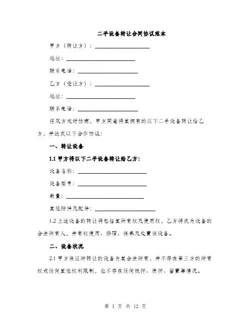 二手设备转让合同协议范本(4篇)