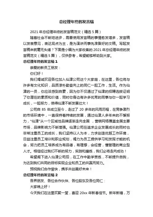 2021年总经理年终的发言稿范文（精选5篇）