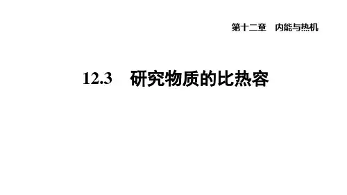 研究物质的比热容ppt课件
