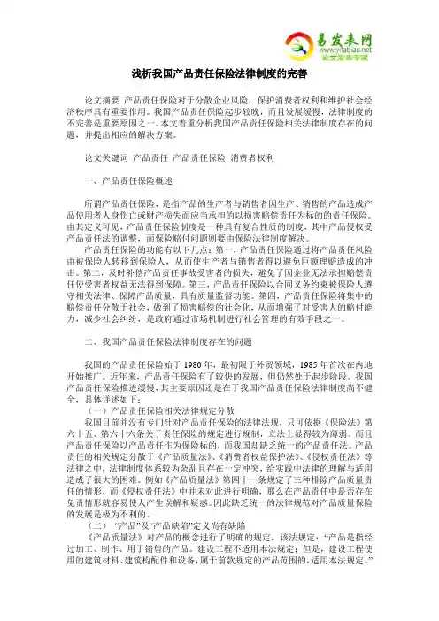 浅析我国产品责任保险法律制度的完善