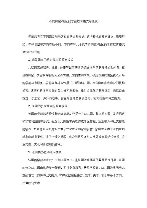 不同国家地区的学前教育模式与比较