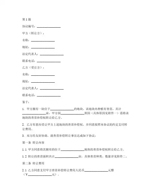 青苗补偿转让协议书范本(3篇)
