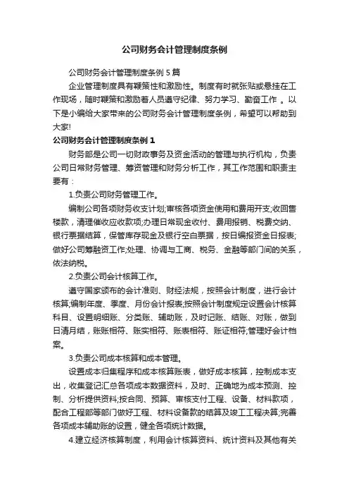 公司财务会计管理制度条例5篇