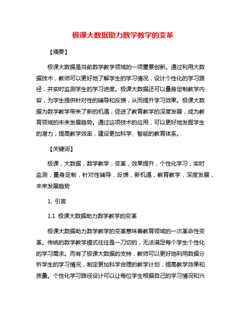 极课大数据助力数学教学的变革