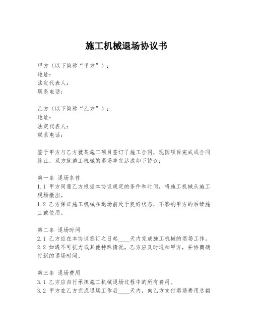 施工机械退场协议书