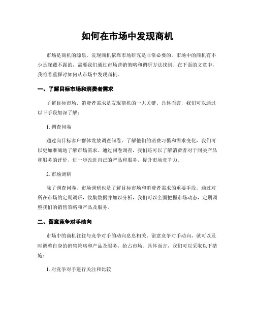 如何在市场中发现商机