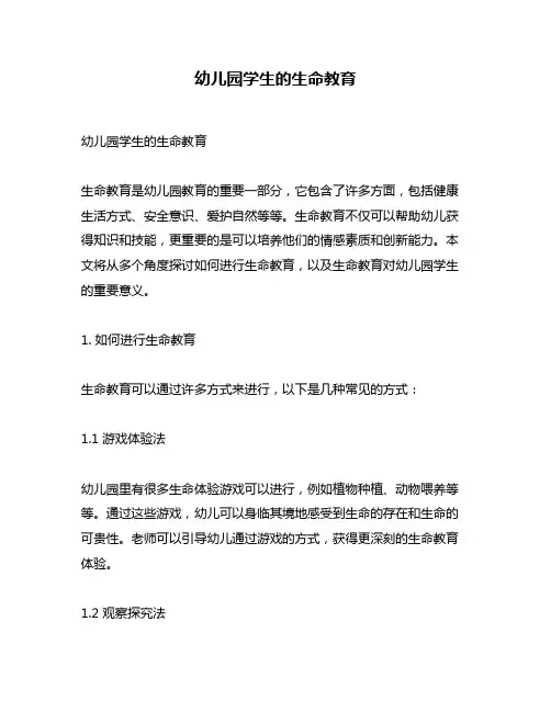 幼儿园学生的生命教育