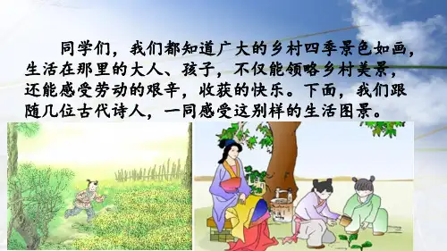 四年级下册语文课件-1 古诗词三首-四时田园杂兴人教部编版 (共14张PPT)