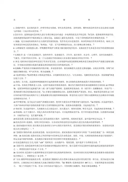 急救护理学名词解释