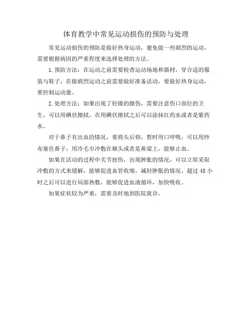 体育教学中常见运动损伤的预防与处理