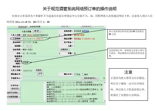 关于规范酒店管理系统网络预订的操作