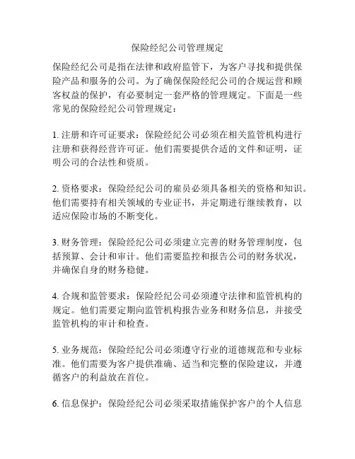 保险经纪公司管理规定