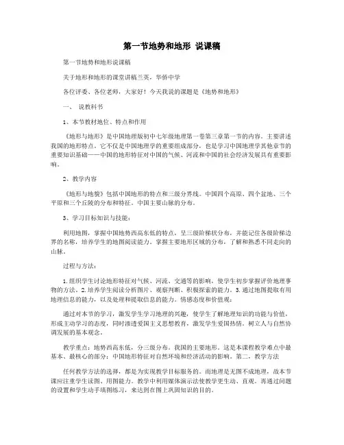 第一节地势和地形 说课稿
