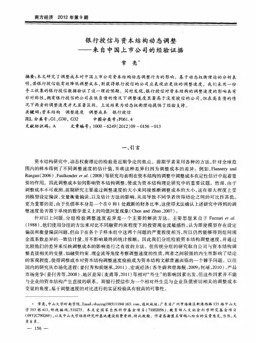银行授信与资本结构动态调整——来自中国上市公司的经验证据