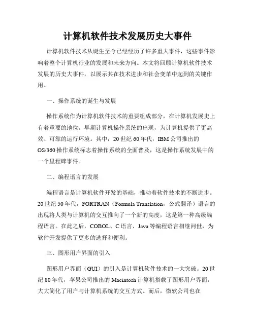 计算机软件技术发展历史大事件