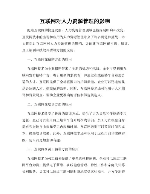 互联网对人力资源管理的影响