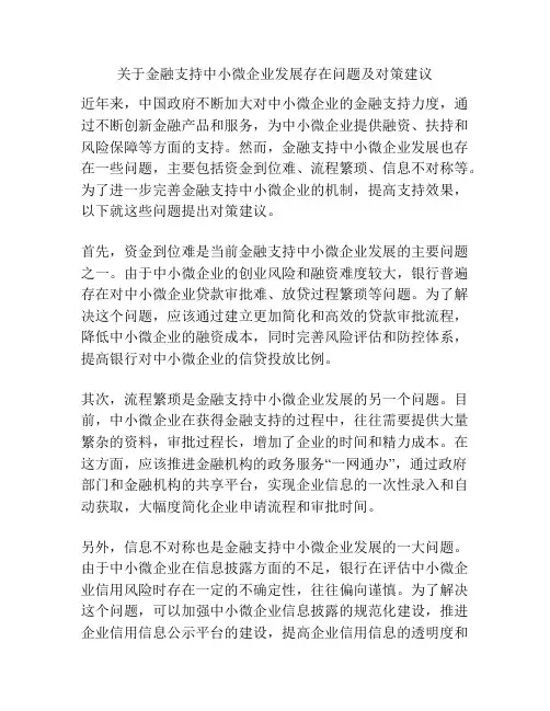 关于金融支持中小微企业发展存在问题及对策建议
