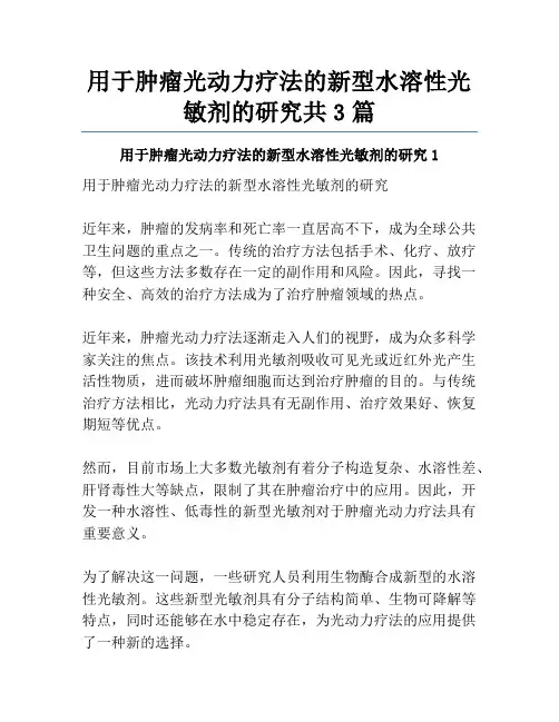 用于肿瘤光动力疗法的新型水溶性光敏剂的研究共3篇