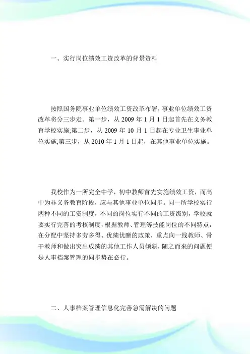 浅谈人事档案管理信息化与岗位绩效工资实施相匹配.doc