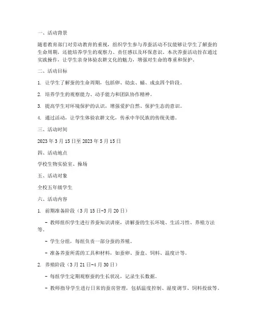 养蚕活动计划方案范文
