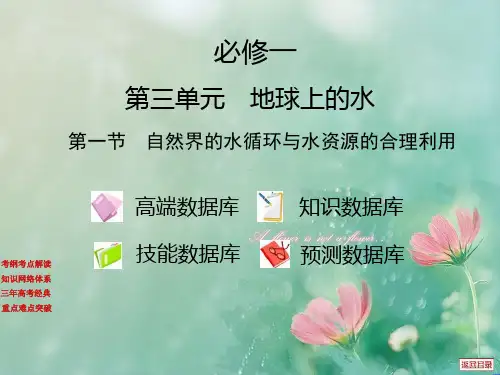 自然界的水循环与水资源的合理利用PPT教学课件